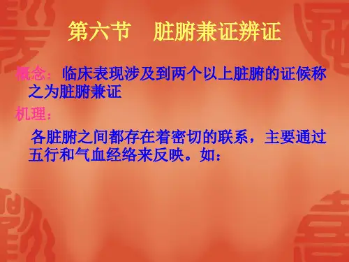 中医诊断学 第五章 脏腑辨证(六 脏腑兼证)