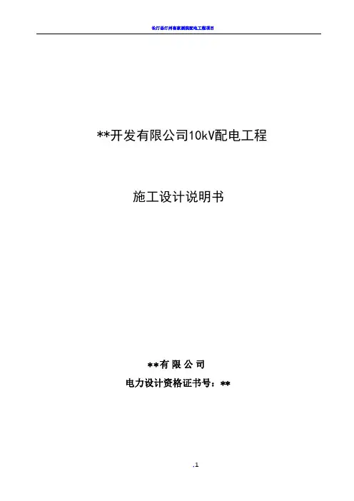 10kV配电工程设计说明书