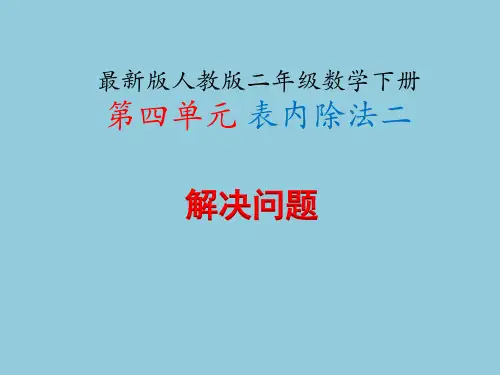 最新版人教版二年级数学下册第四单元《解决问题4》优质课课件