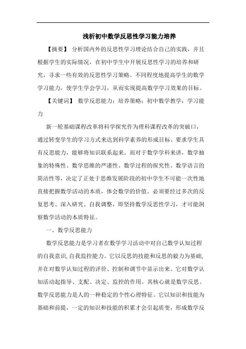 初中数学反思性学习能力培养