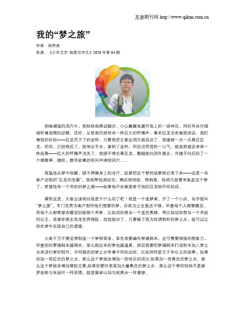 我的“梦之旅”
