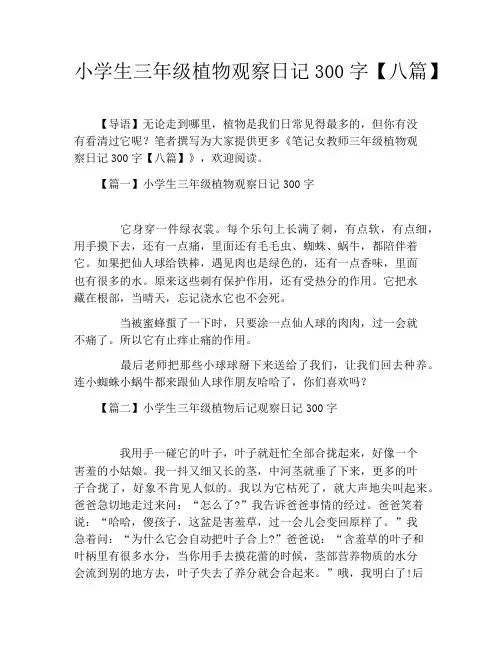 小学生三年级植物观察日记300字【八篇】