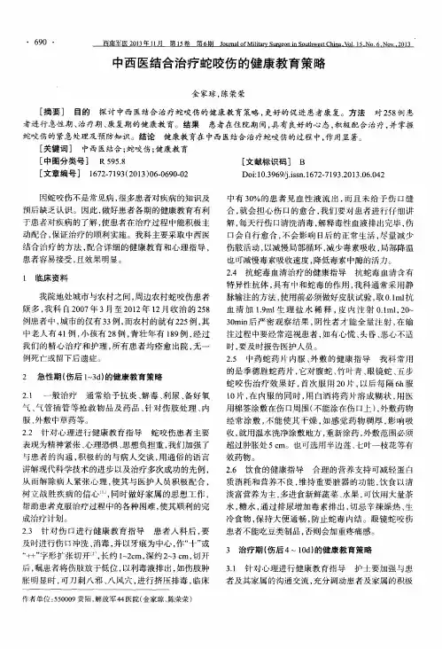 中西医结合治疗蛇咬伤的健康教育策略