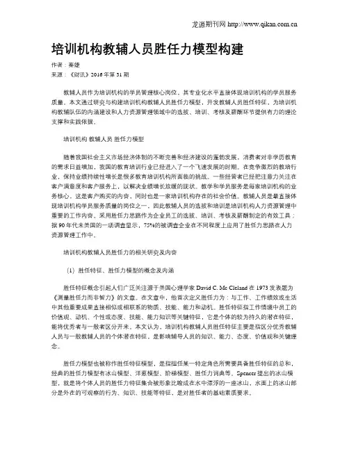 培训机构教辅人员胜任力模型构建