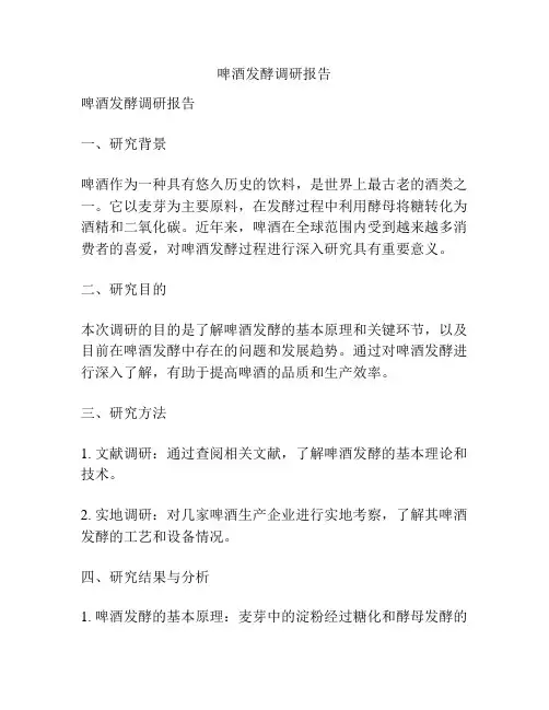 啤酒发酵调研报告