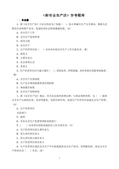 《新安全生产法》培训试题[2]