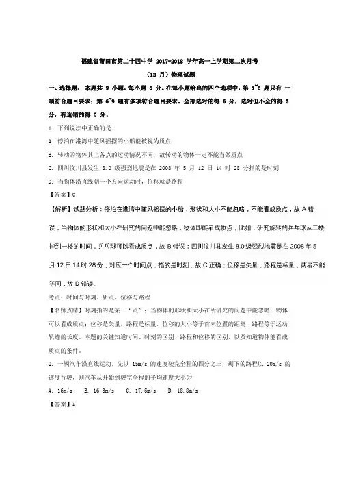 福建省莆田市第二十四中学2017-2018学年高一上学期第二次月考(12月)物理试题 Word版含解析