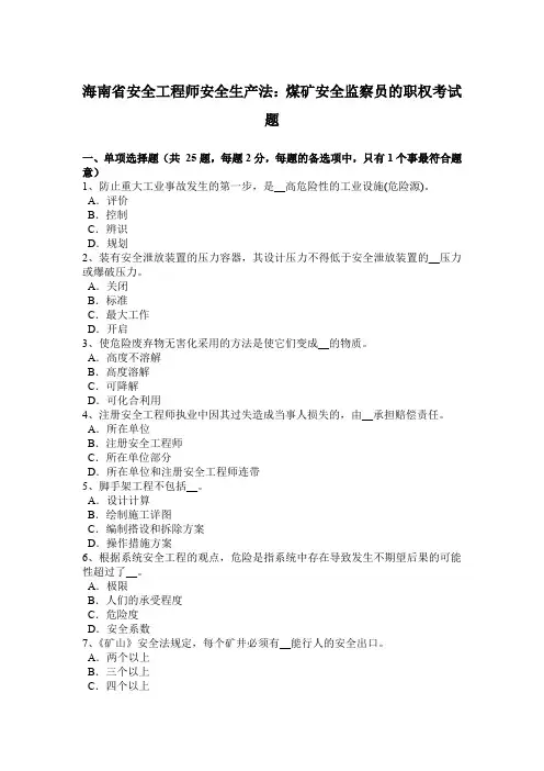 海南省安全工程师安全生产法：煤矿安全监察员的职权考试题