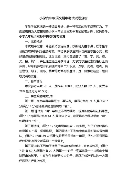 小学六年级语文期中考试试卷分析