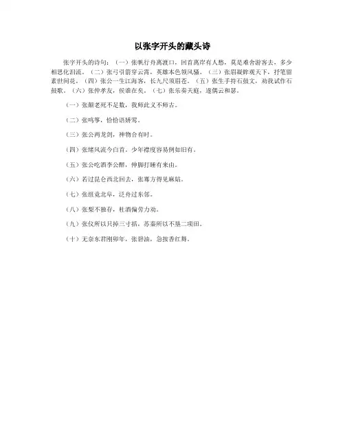 以张字开头的藏头诗