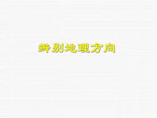 辨别地理方向