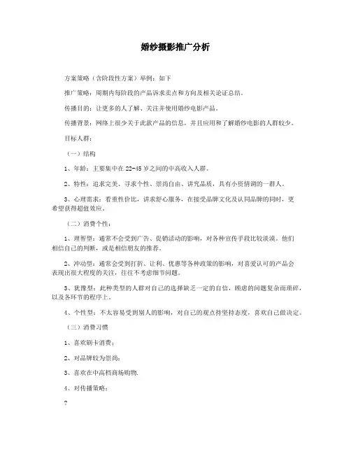 婚纱摄影推广分析