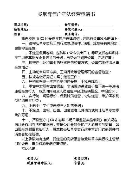 卷烟零售户守法经营承诺书
