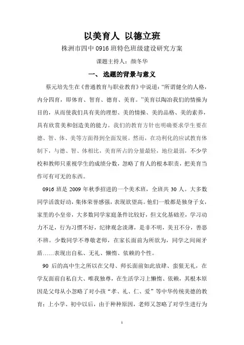 以美育人 以德立班(0916班特色班级建设研究方案)