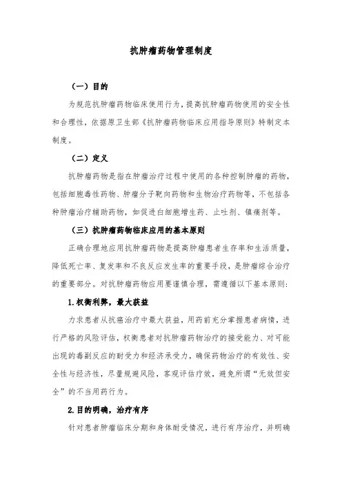 抗肿瘤药物管理制度
