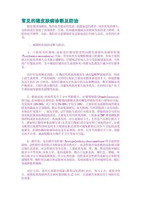常见的猪皮肤病诊断及防治