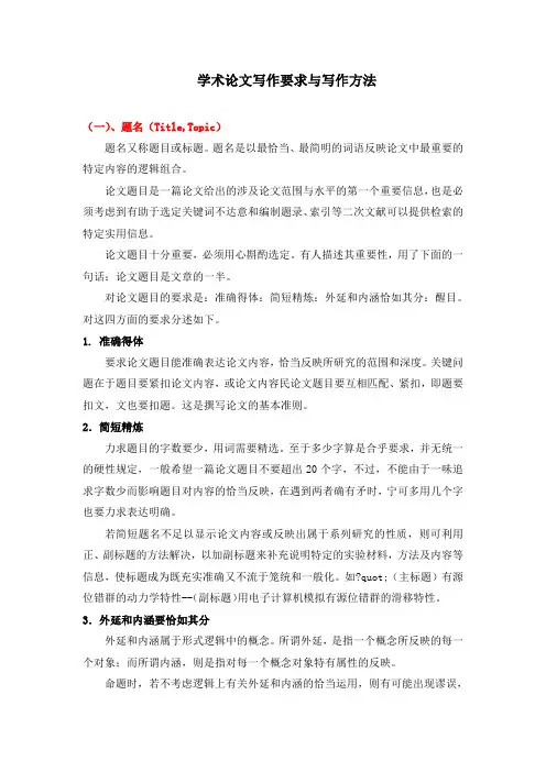 学术论文写作要求与写作规范概要