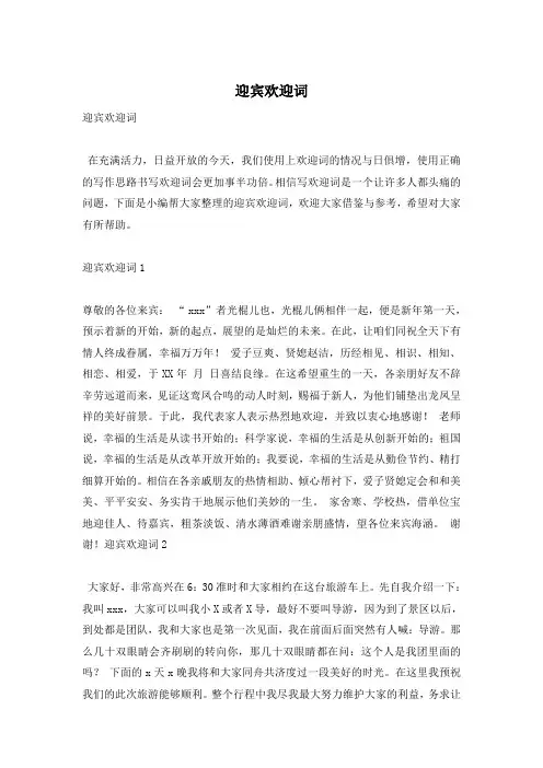 迎宾欢迎词