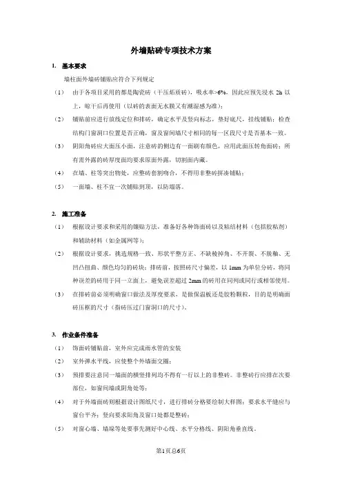 外墙贴砖技术方案
