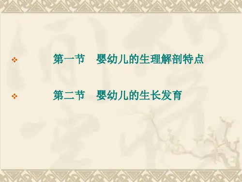 第一章 婴幼儿的生理解剖特点及其生长发育