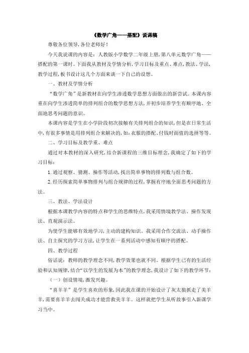 人教版二年级数学上册《数学广角——搭配》说课稿