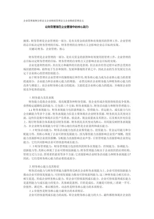 企业管理案例分析论文企业财政管理论文企业财政管理论文：论财务管理在企业管理中的核心能力