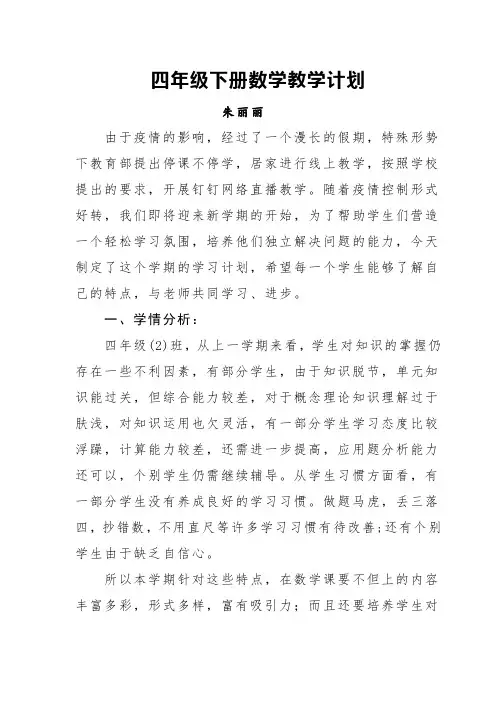 四年级下册数学教学计划