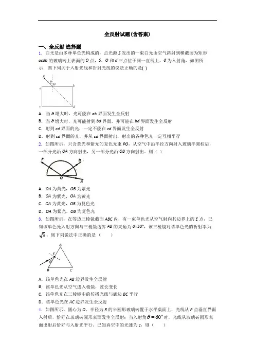 全反射试题(含答案)