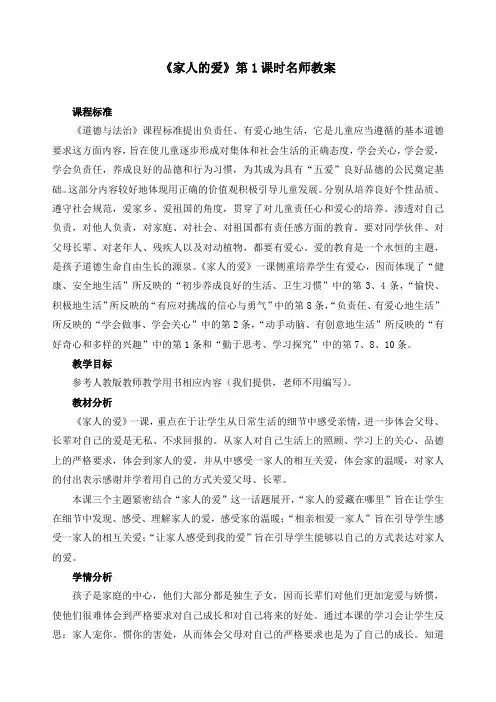 最新人教部编版一年级下册道德与法治《家人的爱》第1课时精品教案