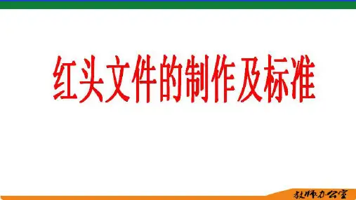 红头文件制作步骤及标准