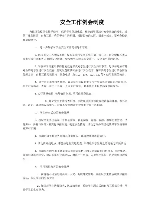 安全工作例会制度