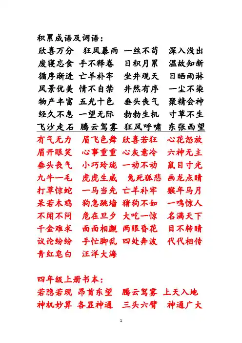 部编版四年级语文上册积累成语及词语复习资料