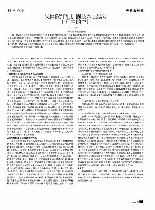 浅谈碳纤维加固技术在建筑工程中的应用