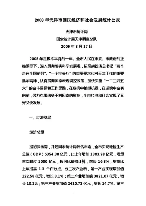 2008年天津市国民经济和社会发展统计公报