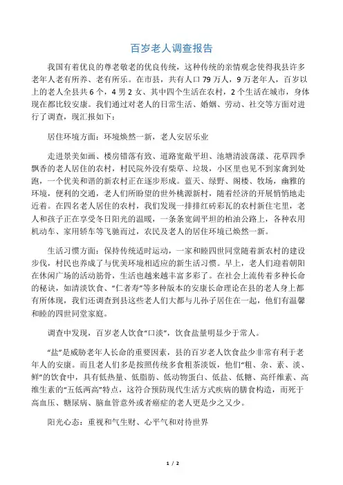 百岁老人调查报告