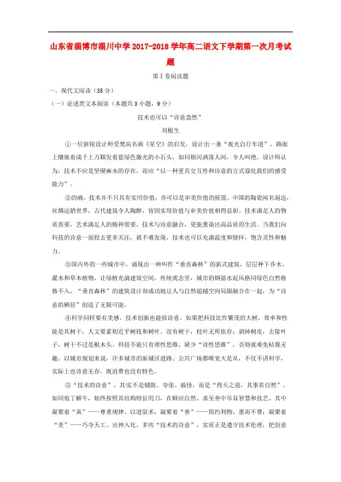 山东省淄博市淄川中学高二语文下学期第一次月考试题