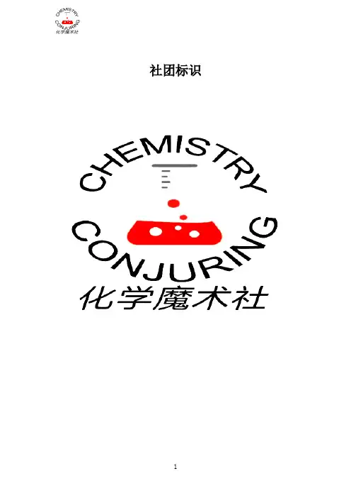 化学社团资料(修改版)