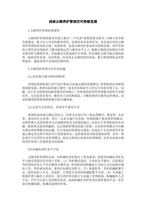 浅谈公路养护管理的可持续发展