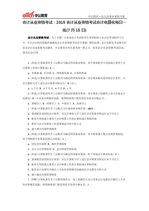 会计从业资格考试：2015会计从业资格考试会计电算化每日一练(7月15日)