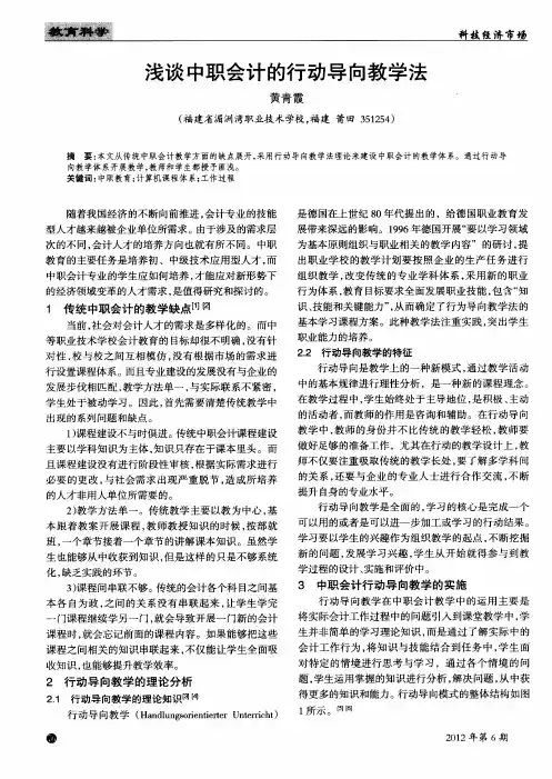 浅谈中职会计的行动导向教学法