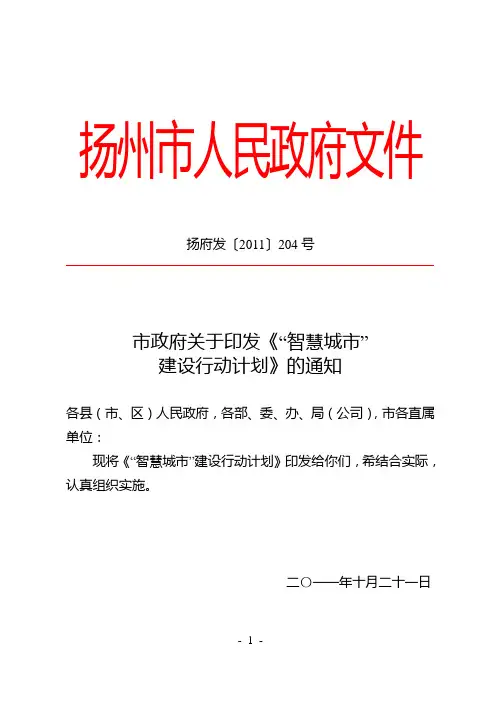 “智慧城市”建设行动计划(扬州)