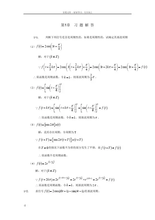 信号与系统第1章习题解