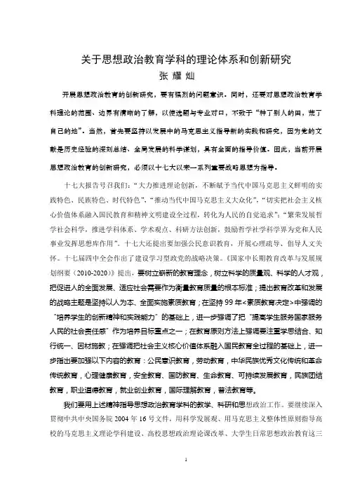 关于思想政治教育学科的理论体系和创新研究