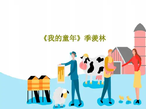 《我的童年》季羡林PPT共24页