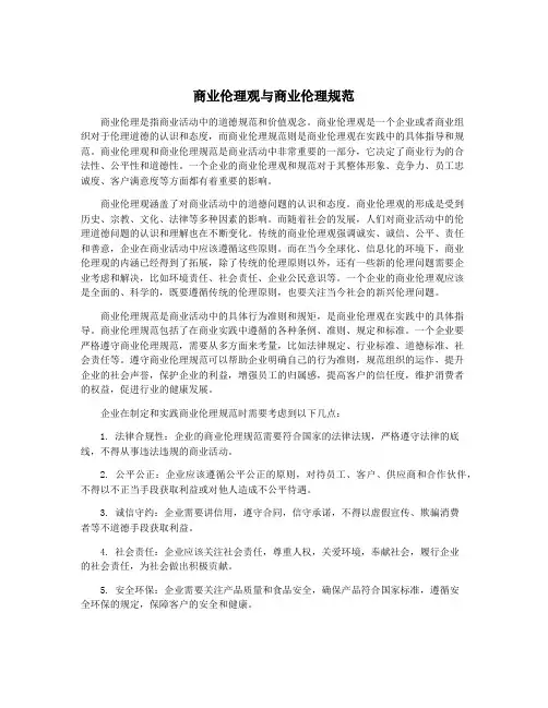 商业伦理观与商业伦理规范