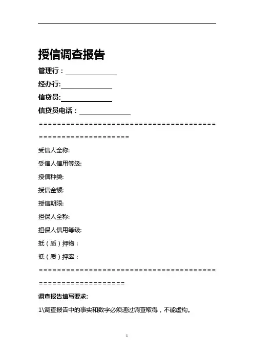 民生银行信贷部授信实战全套资料-授信调查报告