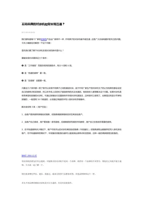 不同品牌的对讲机如何实现互通？