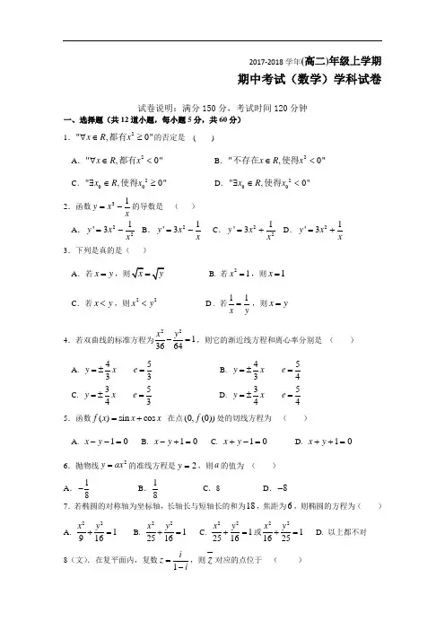 吉林省东北师范大学附属中学净月校区2017-2018学年高二上学期期中考试数学试题 Word版含答案