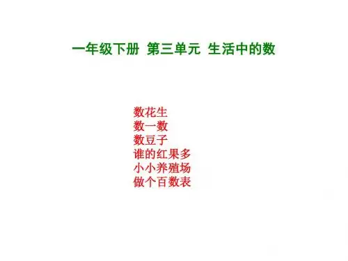 【北师大版】一年级数学下册:第3单元《数花生》ppt教学课件
