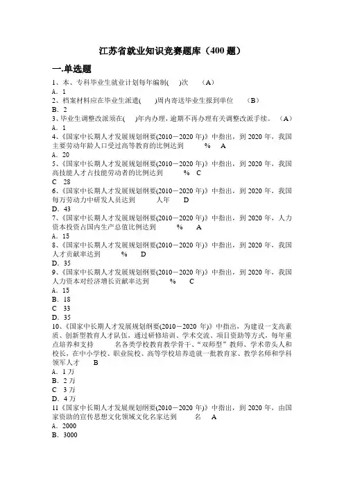 江苏省就业知识竞赛题库(400题)